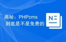揭秘：PHPcms 到底是不是免费的