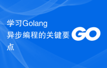 学习Golang异步编程的关键要点