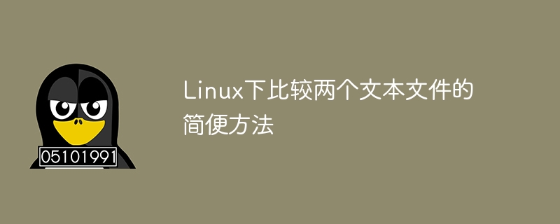 Linux下比较两个文本文件的简便方法-linux运维-