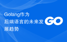 Golang作为后端语言的未来发展趋势
