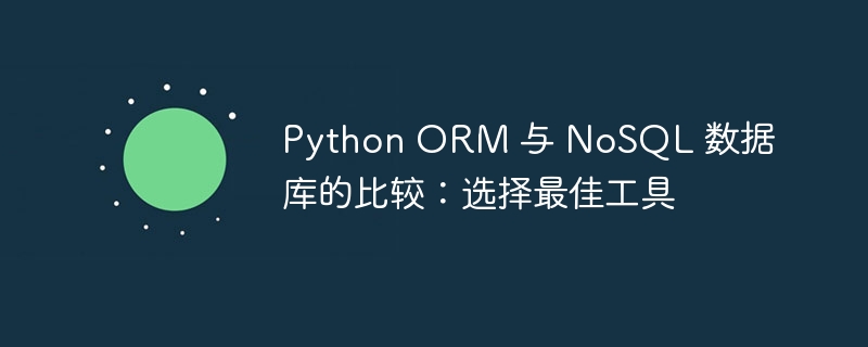 python orm 与 nosql 数据库的比较：选择最佳工具