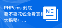 PHPcm을 무료로 지불해야 하는지에 대한 진실이 밝혀졌습니다!