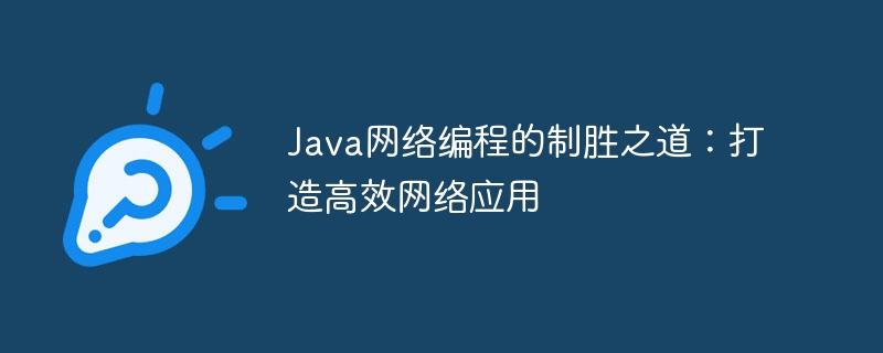 Java網路程式設計的勝利之道：打造高效網路應用