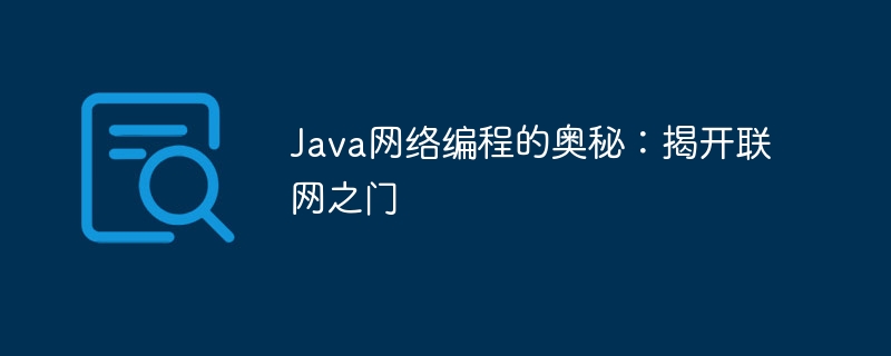 Java ネットワーク プログラミングの秘密: ネットワーキングへの扉を明らかにする