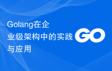 Golang在企业级架构中的实践与应用