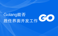 Golang能否胜任界面开发工作
