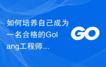 如何培养自己成为一名合格的Golang工程师