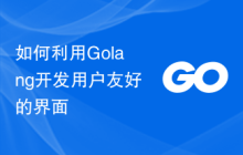 如何利用Golang开发用户友好的界面