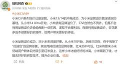 博主称小米 Civi 系列涨价已是定数 但配置不会被“阉割” 