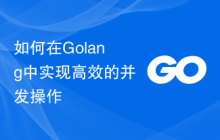 如何在Golang中实现高效的并发操作
