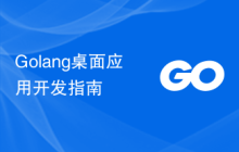 Golang桌面应用开发指南