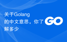 关于Golang的中文意思,你了解多少