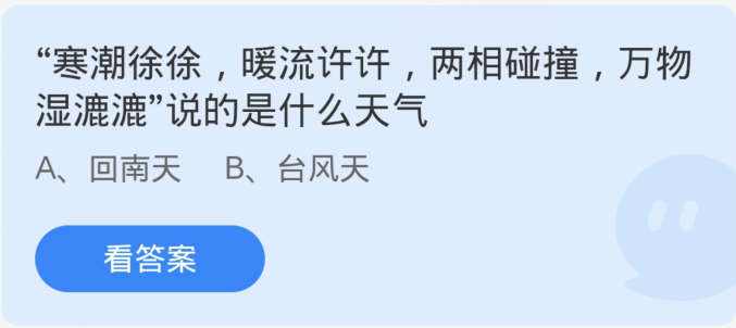 蚂蚁庄园3月19日：寒潮徐徐暖流许许两相碰撞万物湿漉漉说的是什么天气-手机软件-