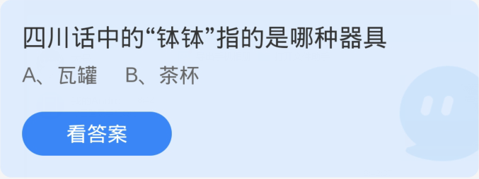 蚂蚁庄园3月19日：四川话中的钵钵指的是哪种器具-手机软件-