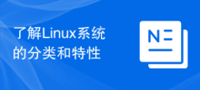 Linux 시스템의 분류와 특성을 이해한다.