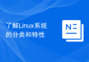 了解Linux系统的分类和特性