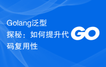 Golang泛型探秘:如何提升代码复用性