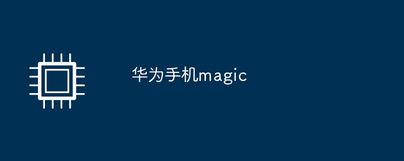 華為手機magic