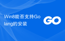 Win8能否支持Golang的安装