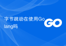 字节跳动在使用Golang吗