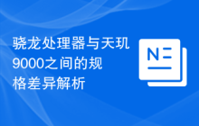 骁龙处理器与天玑9000之间的规格差异解析
