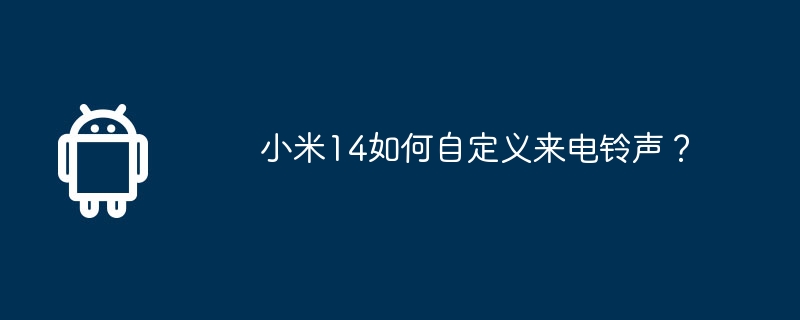 小米14如何自定义来电铃声？