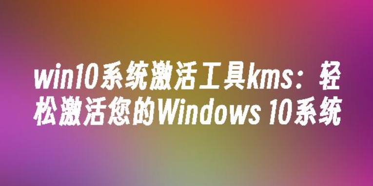 KMS アクティベーション ツールとは何ですか? KMS アクティベーション ツールの使用方法は? KMS アクティベーション ツールの使用方法は?