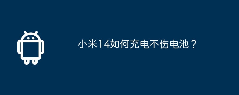 小米14如何充电不伤电池？