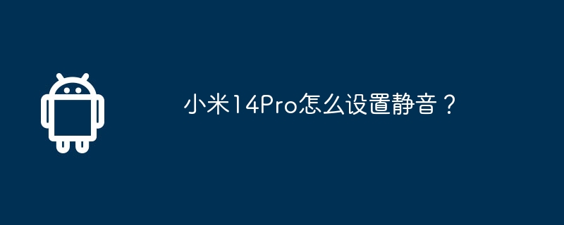 小米14Pro怎么设置静音？