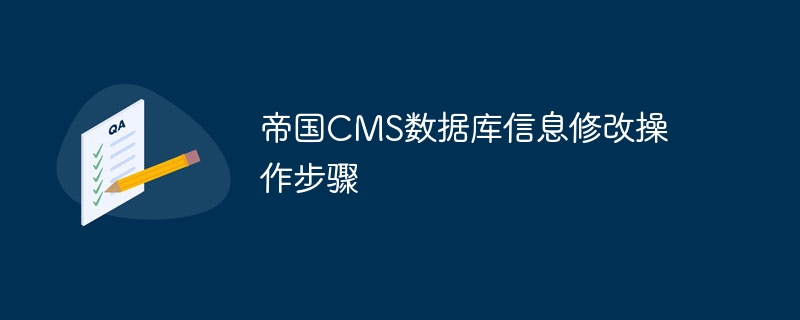 帝国CMS数据库信息修改操作步骤-php教程-
