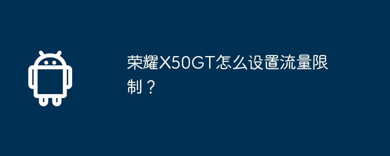 荣耀X50GT怎么设置流量限制？