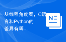 从编程角度看,C语言和Python的差异有哪些