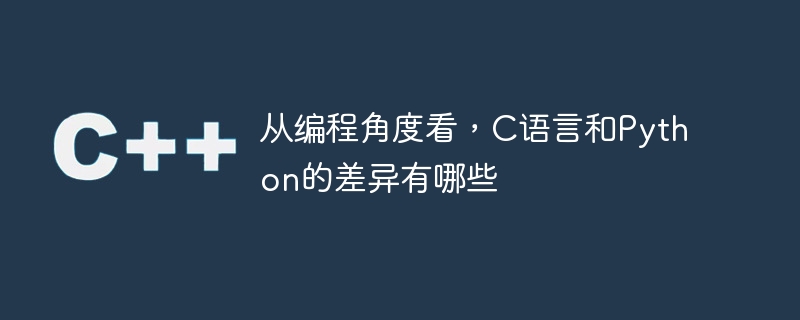 从编程角度看，C语言和Python的差异有哪些