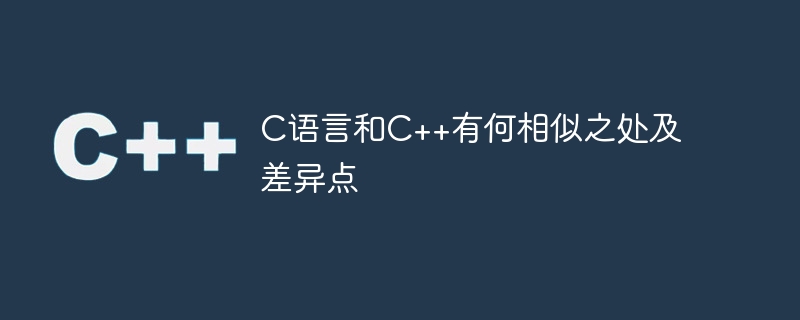 C語言和C++有何相似之處及差異點