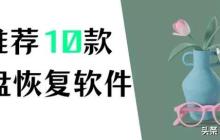 u盘数据恢复软件正式版稳定版