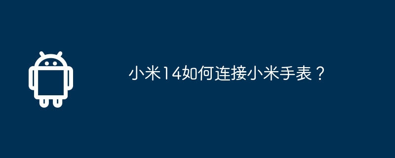 小米14如何连接小米手表？