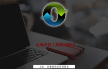 蓝屏后怎样系统修复工具