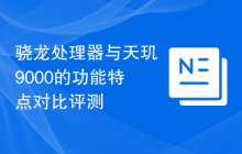 骁龙处理器与天玑9000的功能特点对比评测