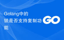 Golang中的锁是否支持复制功能
