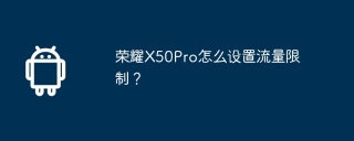 荣耀x50pro怎么设置流量限制？
