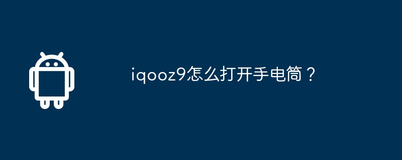 iqooz9怎么打开手电筒？