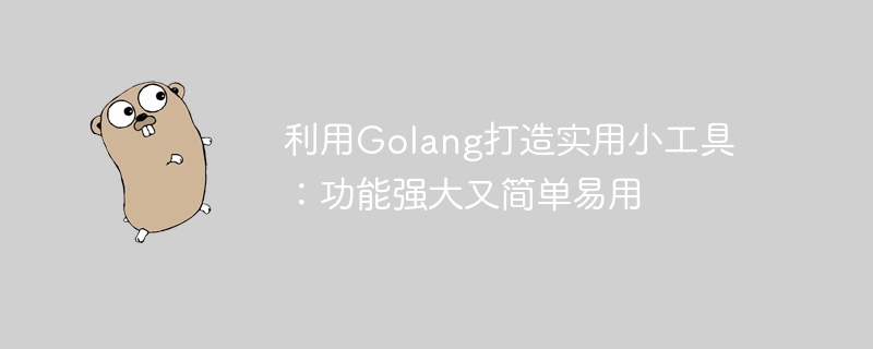 利用Golang打造實用小工具：功能強大又簡單易用