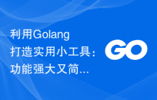 利用Golang打造实用小工具：功能强大又简单易用
