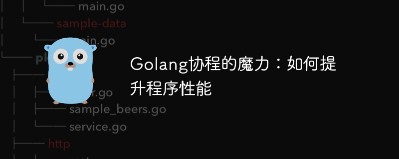 Golang协程的魔力：如何提升程序性能