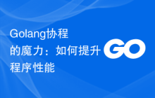 Golang协程的魔力:如何提升程序性能