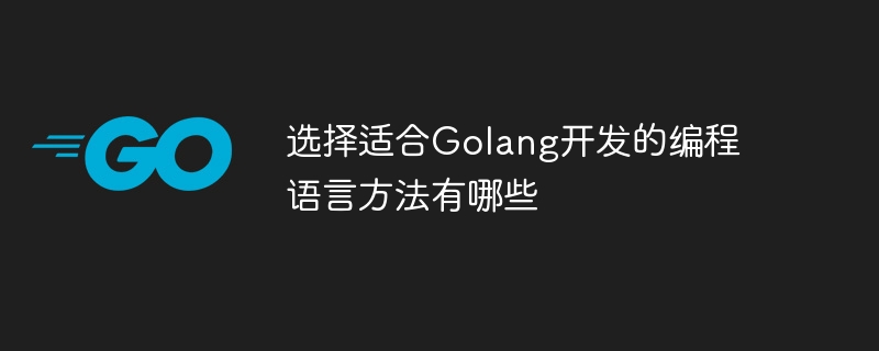 选择适合golang开发的编程语言方法有哪些