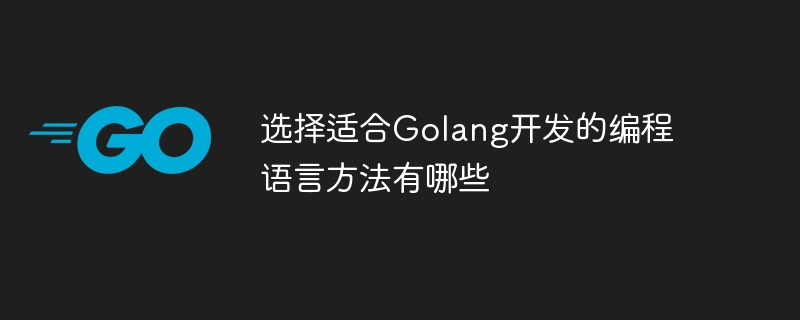 Golang 개발에 적합한 프로그래밍 언어를 선택하는 방법은 무엇입니까?