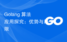 Golang 算法应用探究:优势与局限