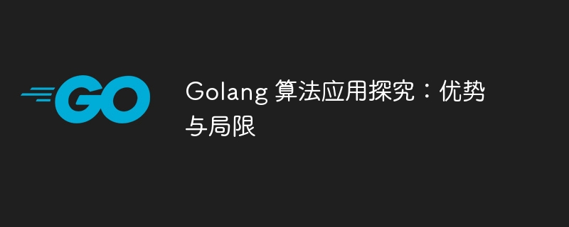 Golang 算法应用探究：优势与局限