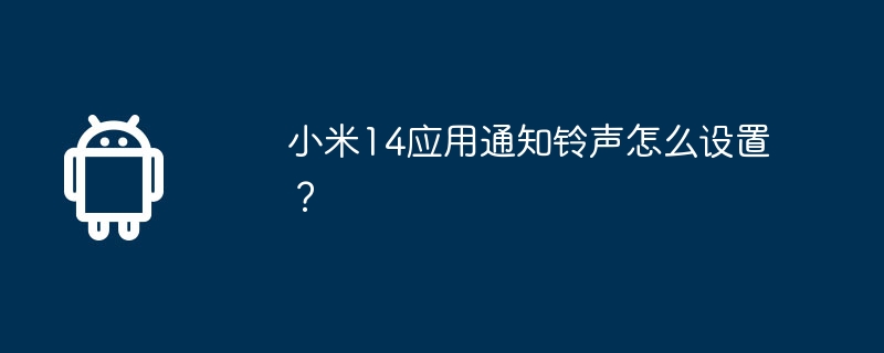 Xiaomi Mi 14에서 앱 알림 벨소리를 설정하는 방법은 무엇입니까?